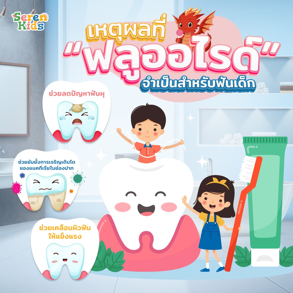 เหตุผลที่ฟลูออไรด์จำเป็นสำหรับฟันเด็ก